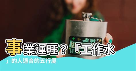 屬水工作|【水性行業】水性行業適合你？五行屬水的職業有哪。